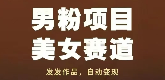 男粉项目美女赛道，发发作品，轻松获流自动变现 - 搞薯条网-搞薯条网