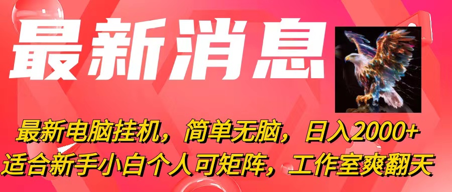 最新电脑挂机，简单无脑，日入2000+适合新手小白个人可矩阵，工作室模…-森森项目库
