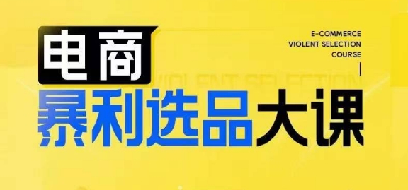 电商暴利选品大课，3大选品思维模式，助力电商企业实现利润突破 - 搞薯条网-搞薯条网