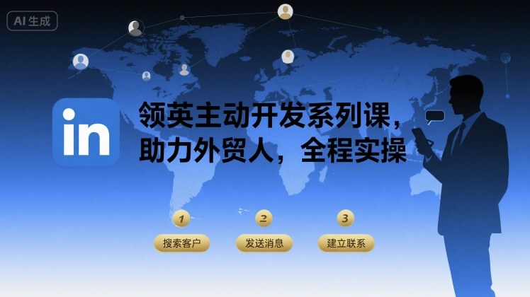 领英主动开发系列课，助力外贸人，全程实操 - 搞薯条网-搞薯条网