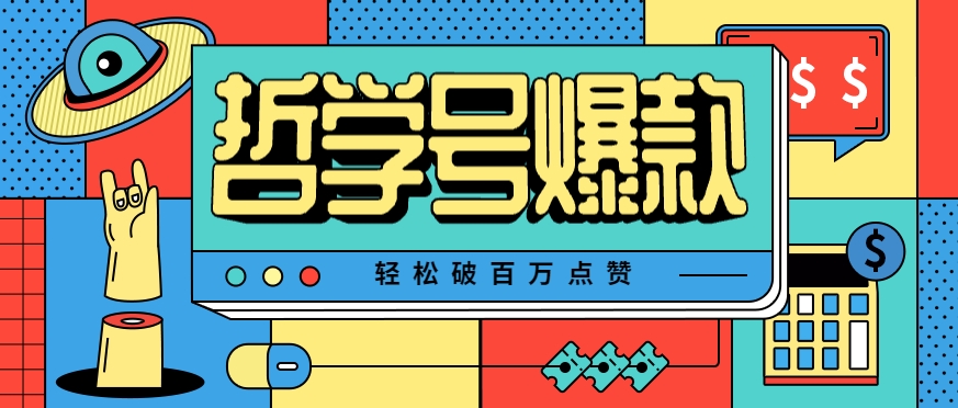 单机游戏也能玩出新花样，哲学号爆款视频轻松破百万点赞，教你快速制作爆款月入万元！ - 搞薯条网-搞薯条网