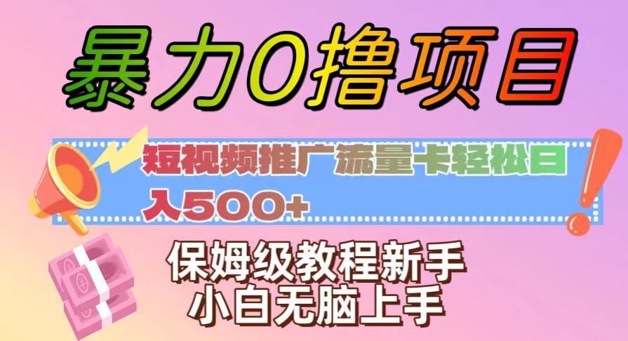 暴力0撸项目：短视频推广流量卡轻松日入500+，保姆级教程新手小白无脑上手【揭秘】-森森项目库