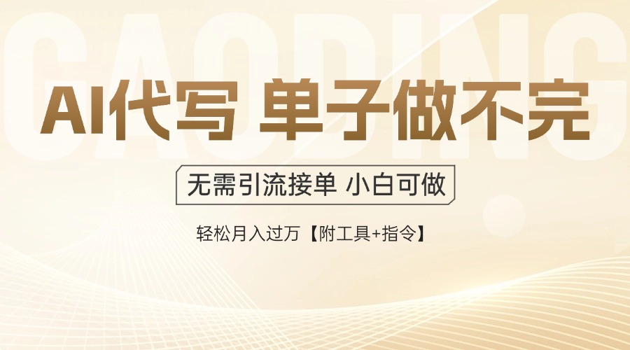 AI代写接单，一单一结多劳多得，当天做当天见收益，单子接不完，日入多… - 搞薯条网-搞薯条网