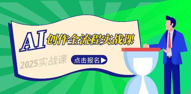 AI创作全流程实战课，故事选题到分场写作，短视频脚本与文案生成技巧 - 搞薯条网-搞薯条网