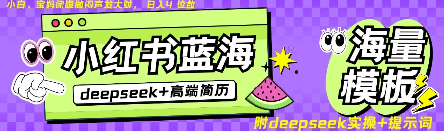 Deepseek+小红书简历蓝海赛道，24小时网盘自动发货，零成本，不限时间地点，日入四位数 - 搞薯条网-搞薯条网