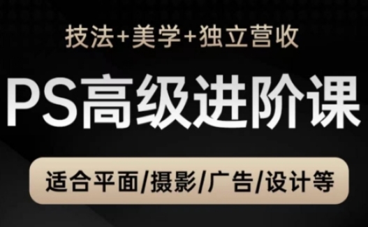 PS高级后期进阶课(技法+美学+独立营收)，适合平面摄影广告设计等 - 搞薯条网-搞薯条网