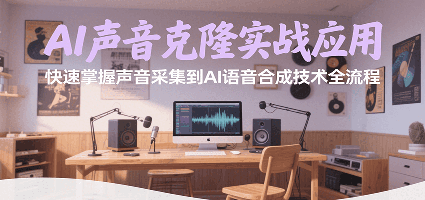 AI声音克隆实战应用，快速掌握声音采集到AI语音合成技术全流程 - 搞薯条网-搞薯条网