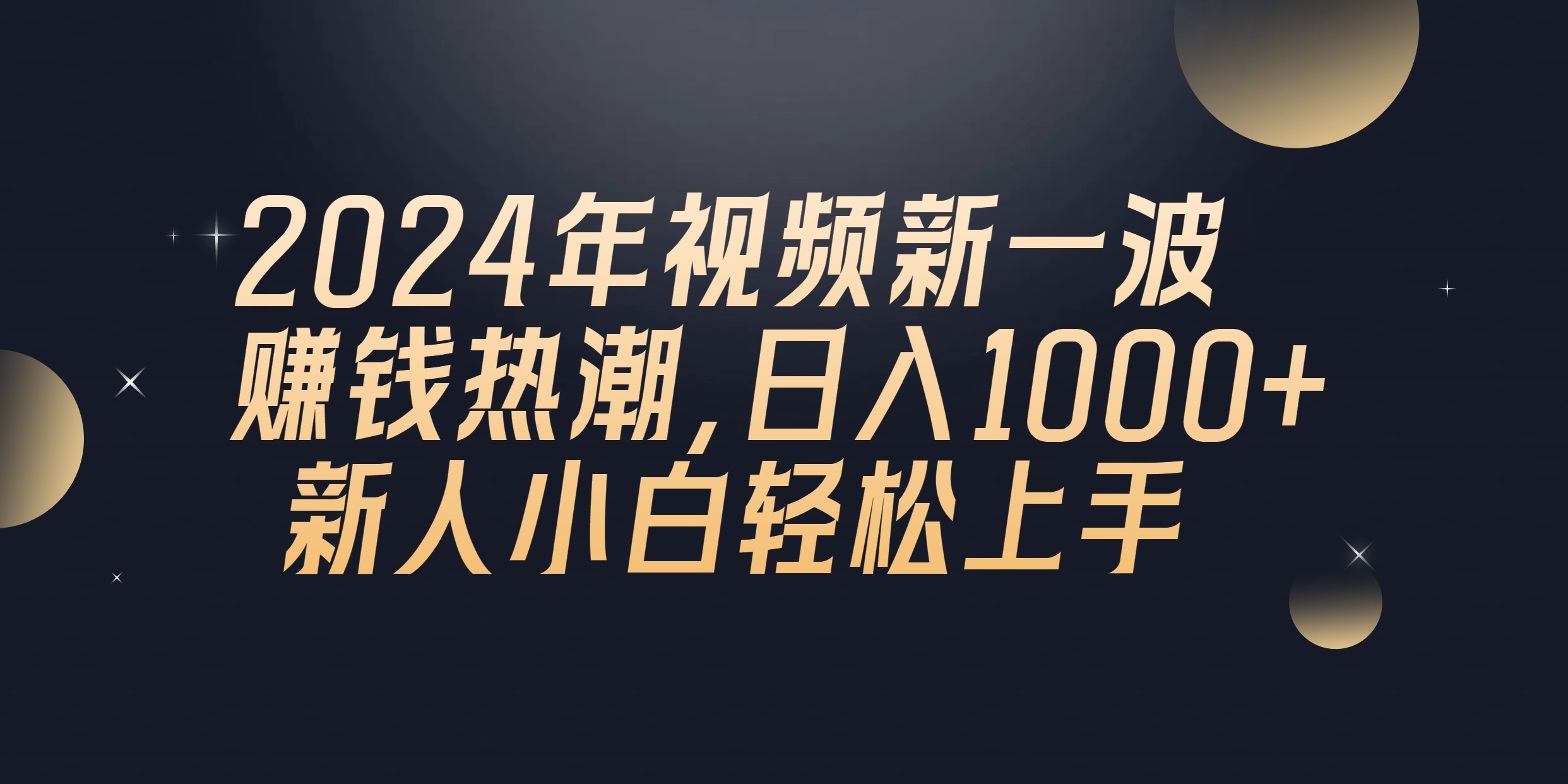 2024年QQ聊天视频新一波赚钱热潮，日入1000+ 新人小白轻松上手-森森项目库