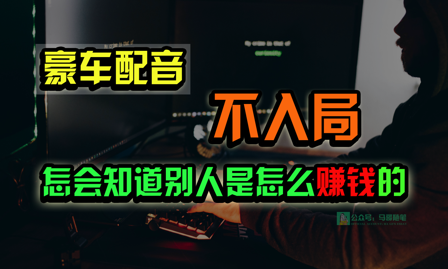 豪车配音，一个惊掉下巴，闷声发财的小生意，日赚15万!!! - 搞薯条网-搞薯条网