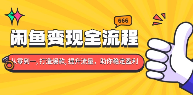 闲鱼变现全流程：你从零到一, 打造爆款, 提升流量，助你稳定盈利 - 搞薯条网-搞薯条网