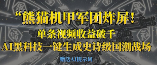 熊猫机甲军团炸屏，单条视频收益破千，AI黑科技一键生成史诗级国潮战场 - 搞薯条网-搞薯条网