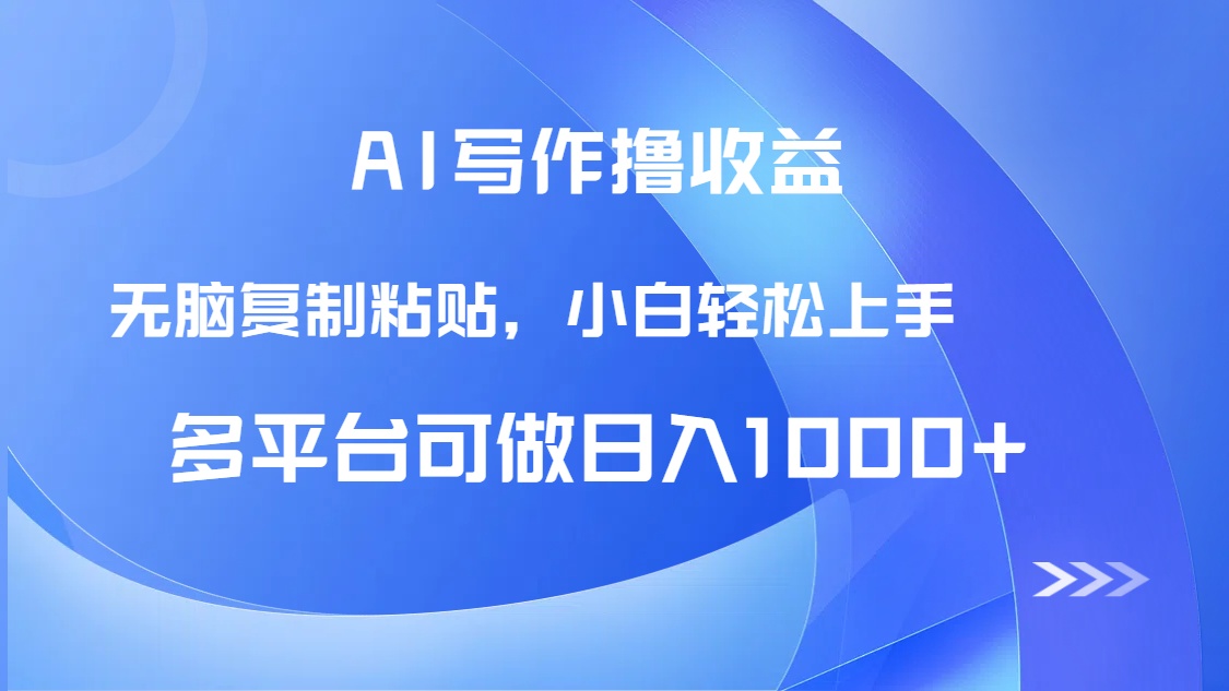 AI写作撸收益，只需无脑复制粘贴，小白轻松上手日入1000+ - 搞薯条网-搞薯条网