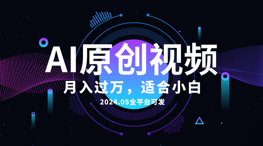 AI一键生成原创情感小视频，全平台可发，月收入过万，适合小白-森森项目库