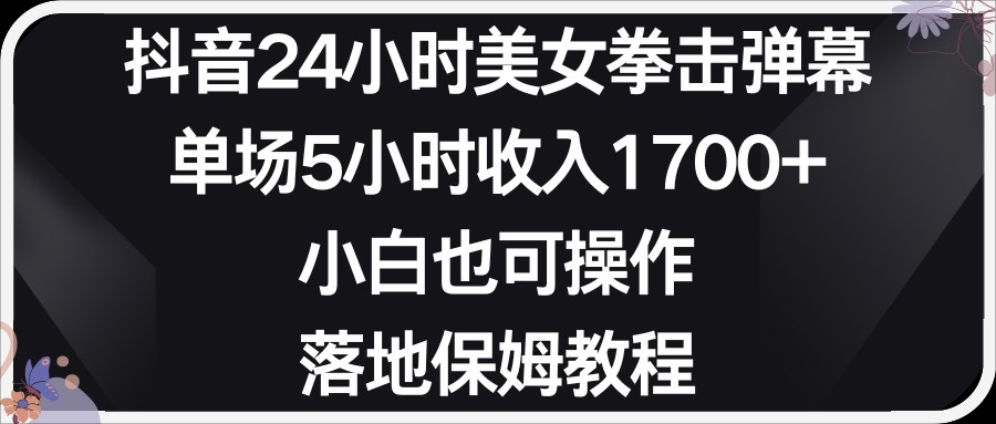 小红书抖音24小时美女拳击弹幕，小白也可以操作，落地式保姆教程 - 搞薯条网-搞薯条网