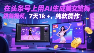 在头条号上用AI生成美女跳舞视频，7天1k+，纯软件操作 - 搞薯条网-搞薯条网