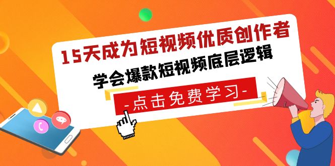 15天成为短视频优质创作者，学会爆款短视频底层逻辑 - 搞薯条网-搞薯条网