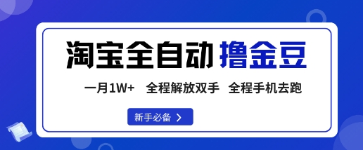 淘宝菜鸟全自动撸金豆，轻松月入1W+，全程手机去跑，操作简单【揭秘】 - 搞薯条网-搞薯条网
