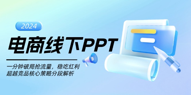 电商线下PPT：一分钟破局抢流量，稳吃红利，超越竞品核心策略分段解析 - 搞薯条网-搞薯条网
