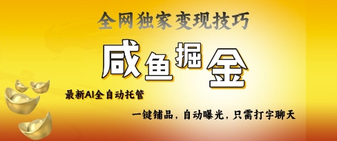 2025咸鱼AI全自动托管电商带货，掌握流量密码，开启躺Z新模式【揭秘】 - 搞薯条网-搞薯条网