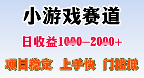 暑期高收益项目，小游戏赛道日收益1-2k+项目长期稳定 上手快 门槛低【揭秘】 - 搞薯条网-搞薯条网