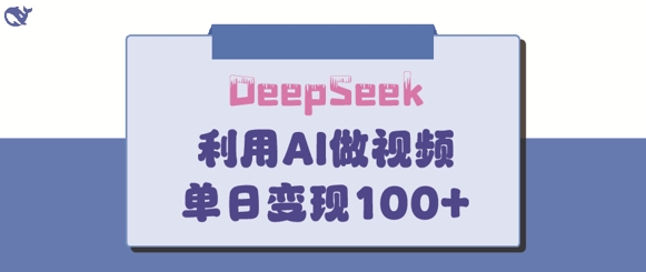 DeepSeek妙法，家庭教育作品皆热门，单日变现150+ - 搞薯条网-搞薯条网