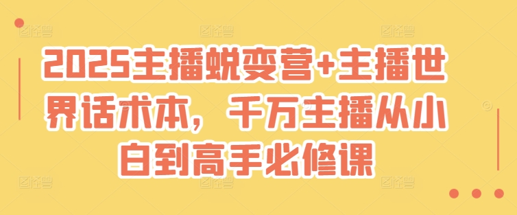 2025主播蜕变营+主播世界话术本，千万主播从小白到高手必修课 - 搞薯条网-搞薯条网