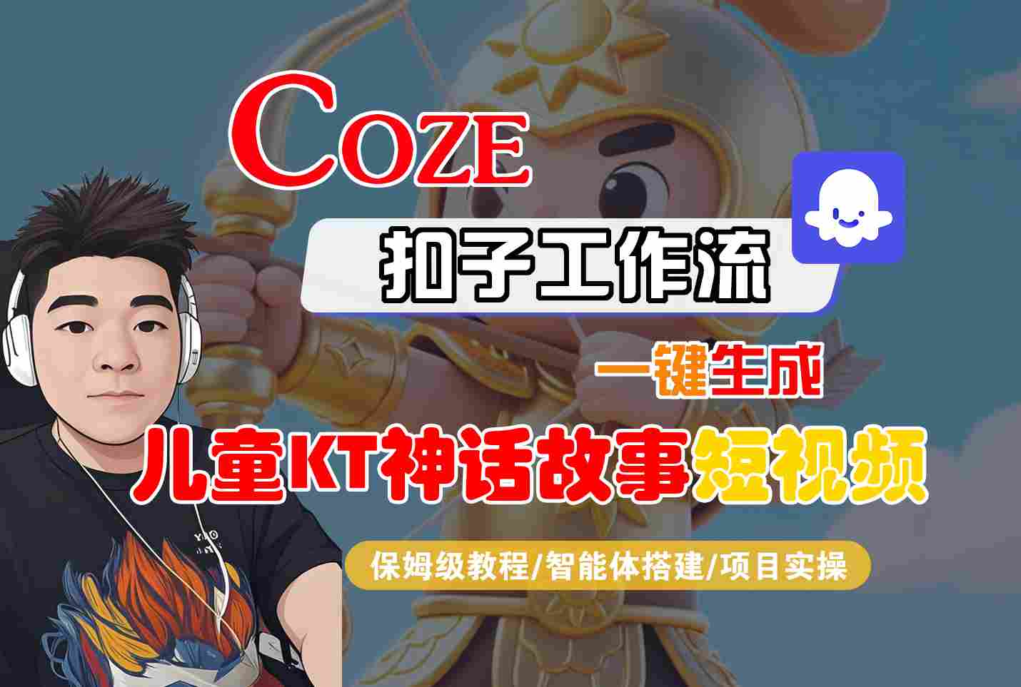 Coze智能体工作流一键生成儿童卡通神话故事短视频，保姆级教程-智能体搭建-项目实操 - 搞薯条网-搞薯条网