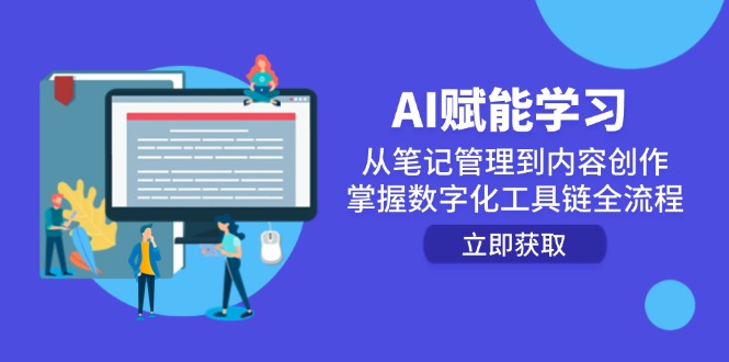 AI赋能学习：从笔记管理到内容创作，掌握数字化工具链全流程 - 搞薯条网-搞薯条网