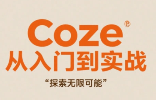Coze从入门到实战高效创作，探索无限可能 - 搞薯条网-搞薯条网