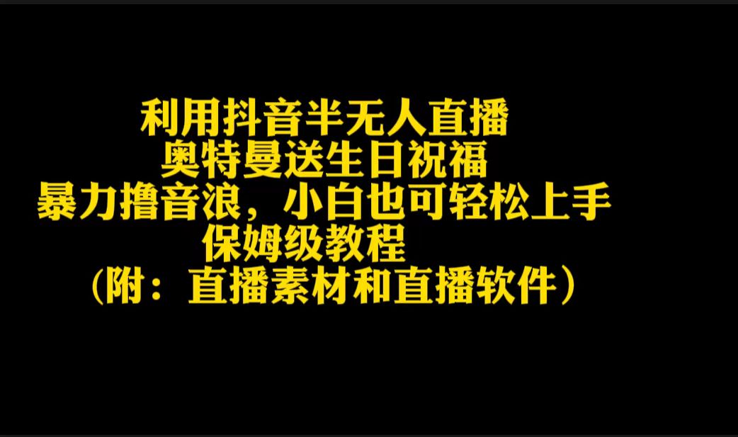 利用抖音半无人直播奥特曼送生日祝福，暴力撸音浪，小白也可轻松上手 - 搞薯条网-搞薯条网