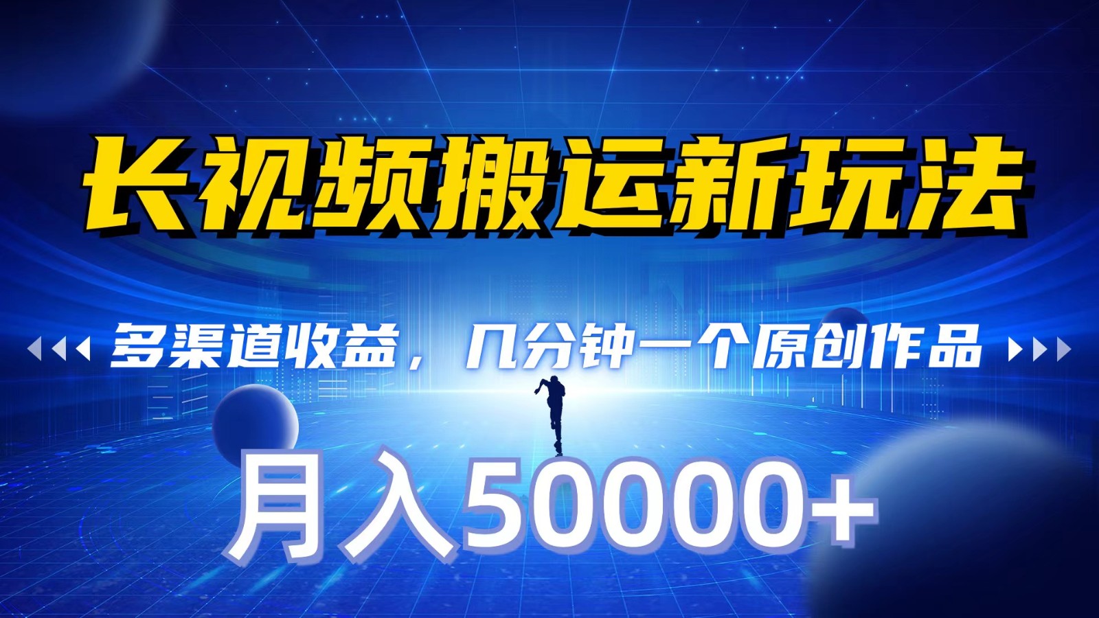 长视频搬运新玩法，多渠道收益，几分钟一个原创作品，秒过审核，月入50000+ - 搞薯条网-搞薯条网