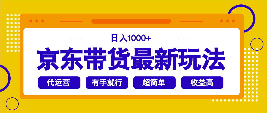 京东带货最新玩法，日入1000+，操作超简单，有手就行 - 搞薯条网-搞薯条网