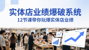实体店业绩爆破系统，12节课带你玩爆实体店业绩，一套生意人必须掌握的印钞技术(音频) - 搞薯条网-搞薯条网