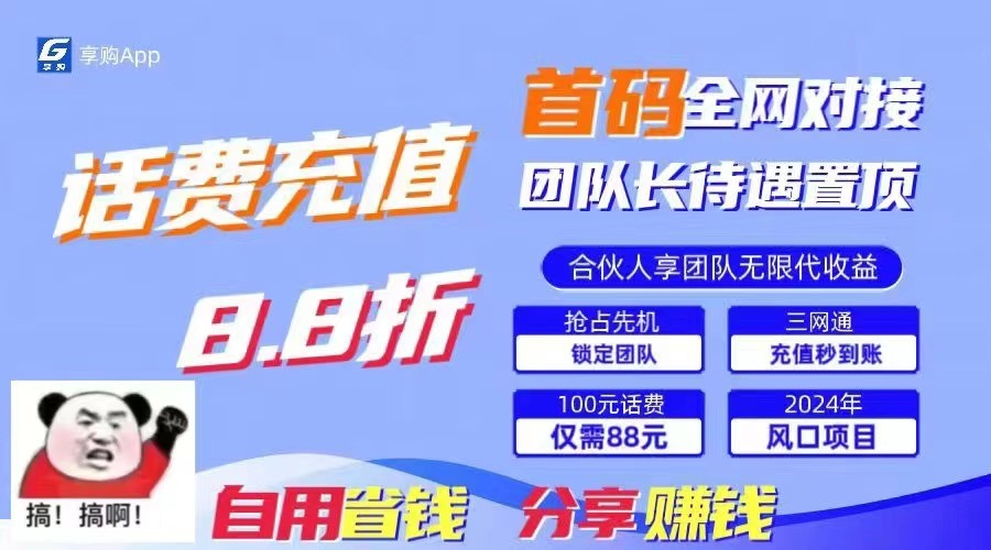 88折冲话费立马到账，刚需市场人人需要，自用省钱分享轻松日入千元，管道收益躺赚模式 - 搞薯条网-搞薯条网