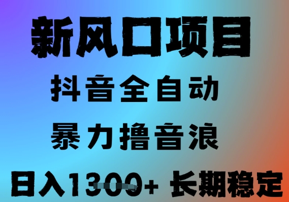 最新风口抖音无人直播撸音浪，全自动运行，小白可玩，长期稳定，日入1.3k，可批量收益翻倍【揭秘】 - 搞薯条网-搞薯条网