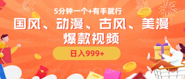 5分钟一个国风、动漫、古风、美漫爆款视频， 无脑AI操作，有手就行，日入几张【揭秘】 - 搞薯条网-搞薯条网