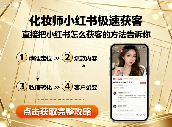 化妆师小红书极速获客，直接把小红书怎么获客的方法告诉你 - 搞薯条网-搞薯条网