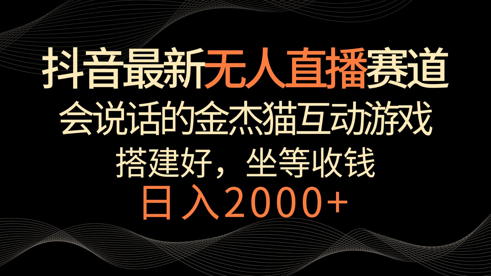 抖音最新无人直播赛道，日入2000+，会说话的金杰猫互动小游戏，礼物收不停 - 搞薯条网-搞薯条网