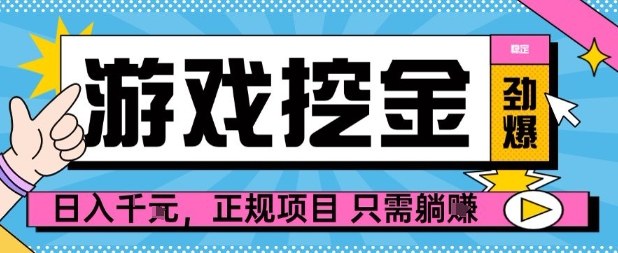 【劲爆】游戏自动掘金项目,日入1k+,正规项目只需躺賺【揭秘】-搞薯条网
