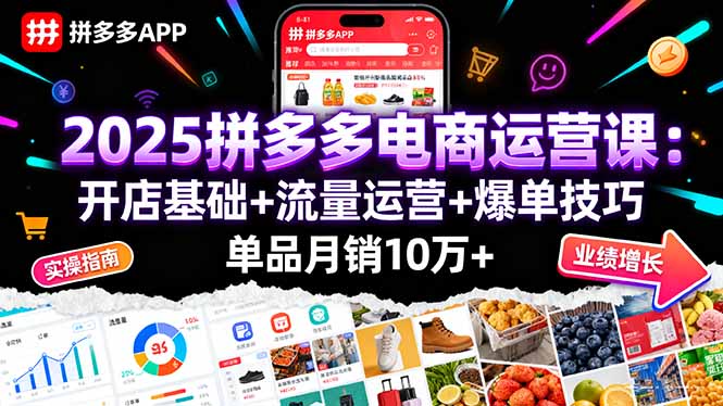 2025拼多多电商运营课：开店基础+流量运营+爆单技巧，单品月销10万+ - 搞薯条网-搞薯条网