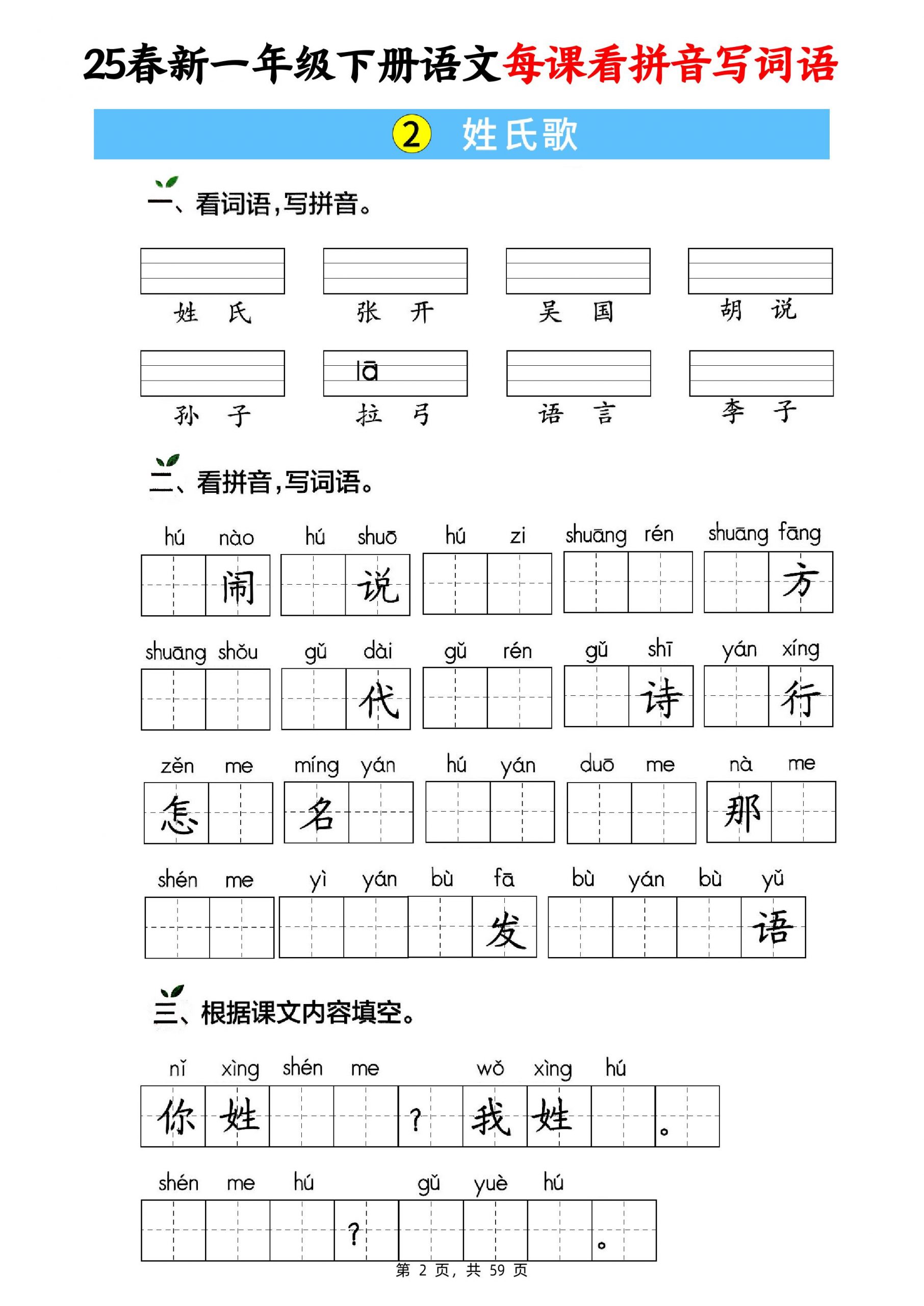 25春新一下语文每课看拼音写词语(含答案59页) - 搞薯条网-搞薯条网