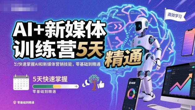 AI+新媒体训练营，5天快速掌握AI和新媒体营销技能，零基础到精通-搞薯条网