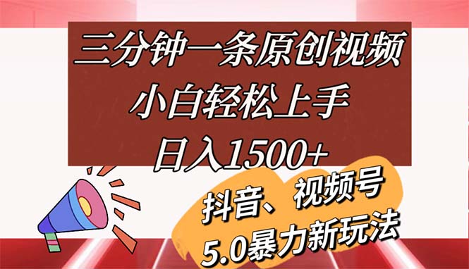 三分钟一条原创视频，小白轻松上手，日入1500+ - 搞薯条网-搞薯条网