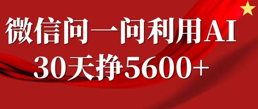 微信问一问分成，复制粘贴，单号一个月5600+ - 搞薯条网-搞薯条网