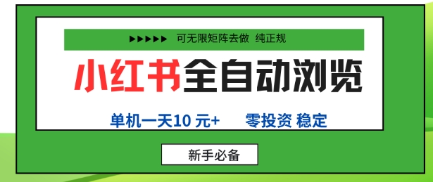 小红书全自动浏览项目，零投资，全程手机去跑，单账号一天10米+，可无限矩阵去做【揭秘】 - 搞薯条网-搞薯条网