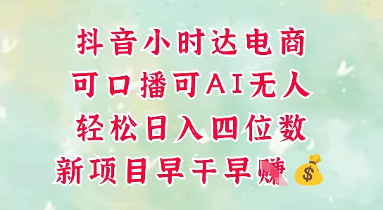 零售新电商，抖音小时达火热进行中，可做口播，可做AI无人，轻松日入四位数 - 搞薯条网-搞薯条网
