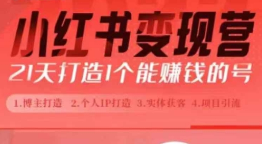 小红书博主课，21天从0到1打造1个能赚钱的红薯号，适用于新手小白 - 搞薯条网-搞薯条网