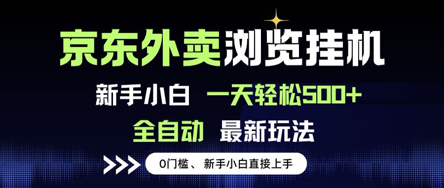 京东外卖浏览全自动项目，操作简单0成本，新手小白轻松一天500+ - 搞薯条网-搞薯条网