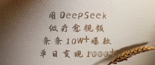 用DeepSeek做疗愈视频，条条10W+爆款，单日变现多张 - 搞薯条网-搞薯条网