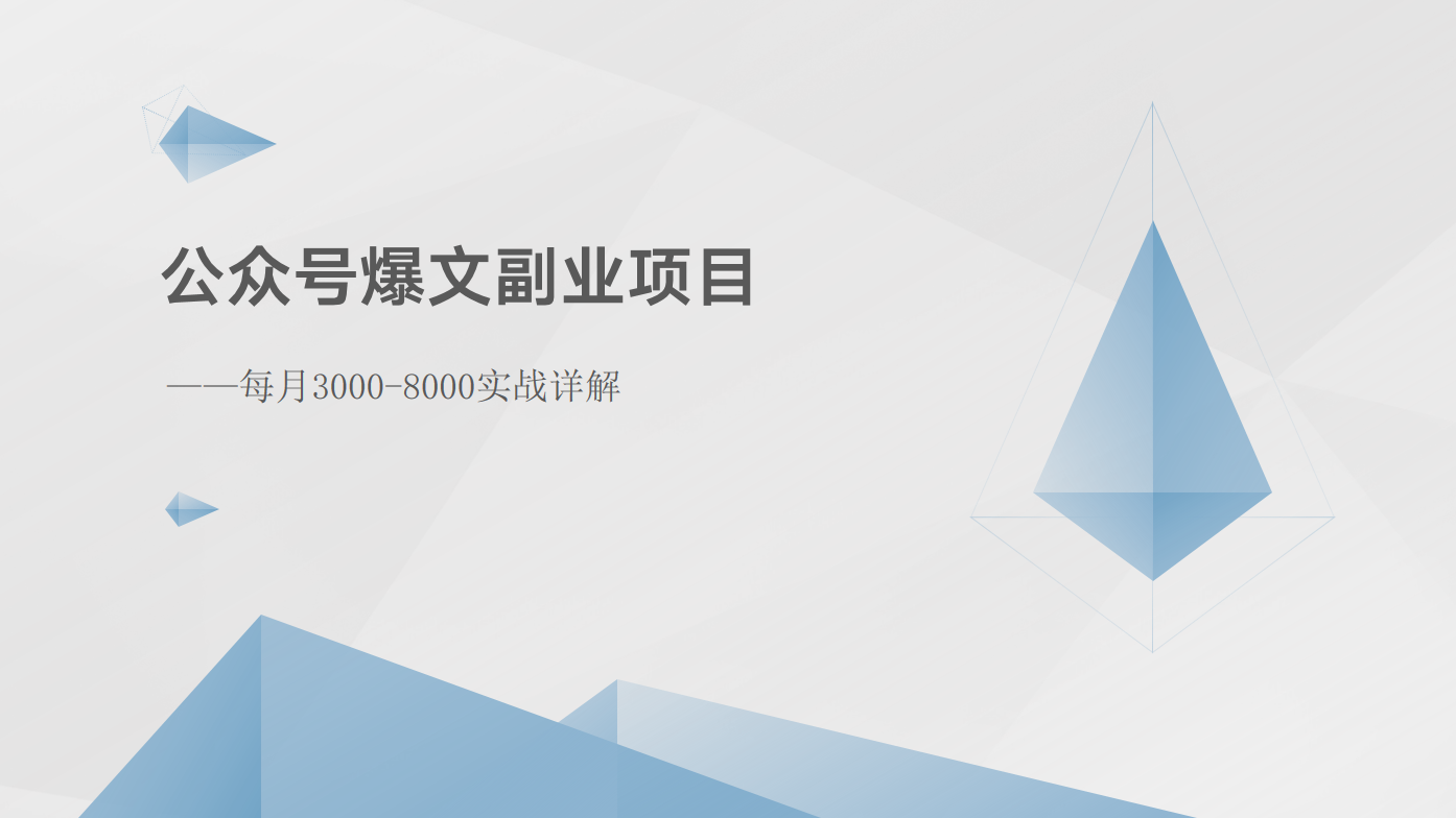 公众号爆文副业项目：每月3000-8000实战详解 - 搞薯条网-搞薯条网